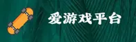 【官方】爱游戏(AIYOUXI)官方登录入口 - 2025新版