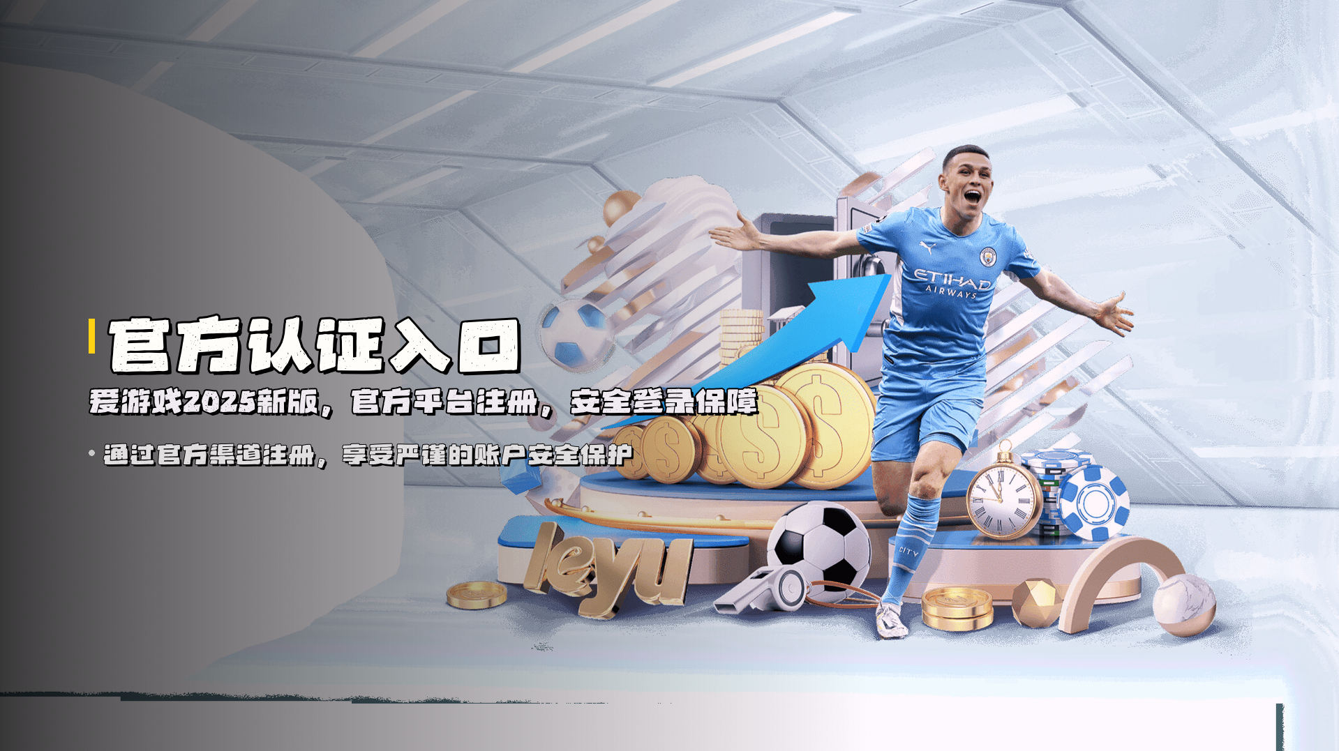 官方认证入口 | <strong>爱游戏2025新版</strong>，官方平台注册，安全登录保障